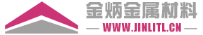 东莞市金炳金属材料有限公司